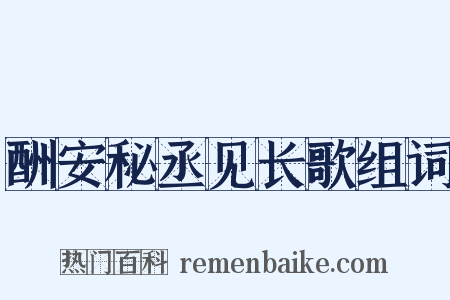 酬安秘丞见长歌组词是什么意思的图片